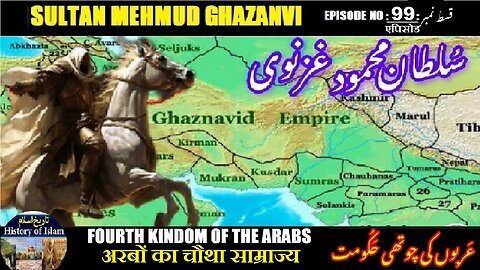 Sultan Mehmud Ghazanvi Episode-99 Fourth kingdom of the Arabs चौथा साम्राज्य عربوں کی چو تھی حکوت