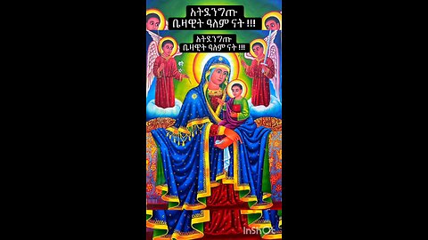 ነይ ነይ እምዬ ማርያም
