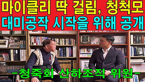 마이클리 딱 걸림, 청척모 대미공작 시작을 위해 공개