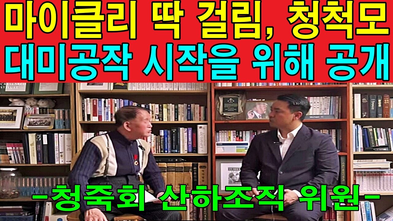 마이클리 딱 걸림, 청척모 대미공작 시작을 위해 공개