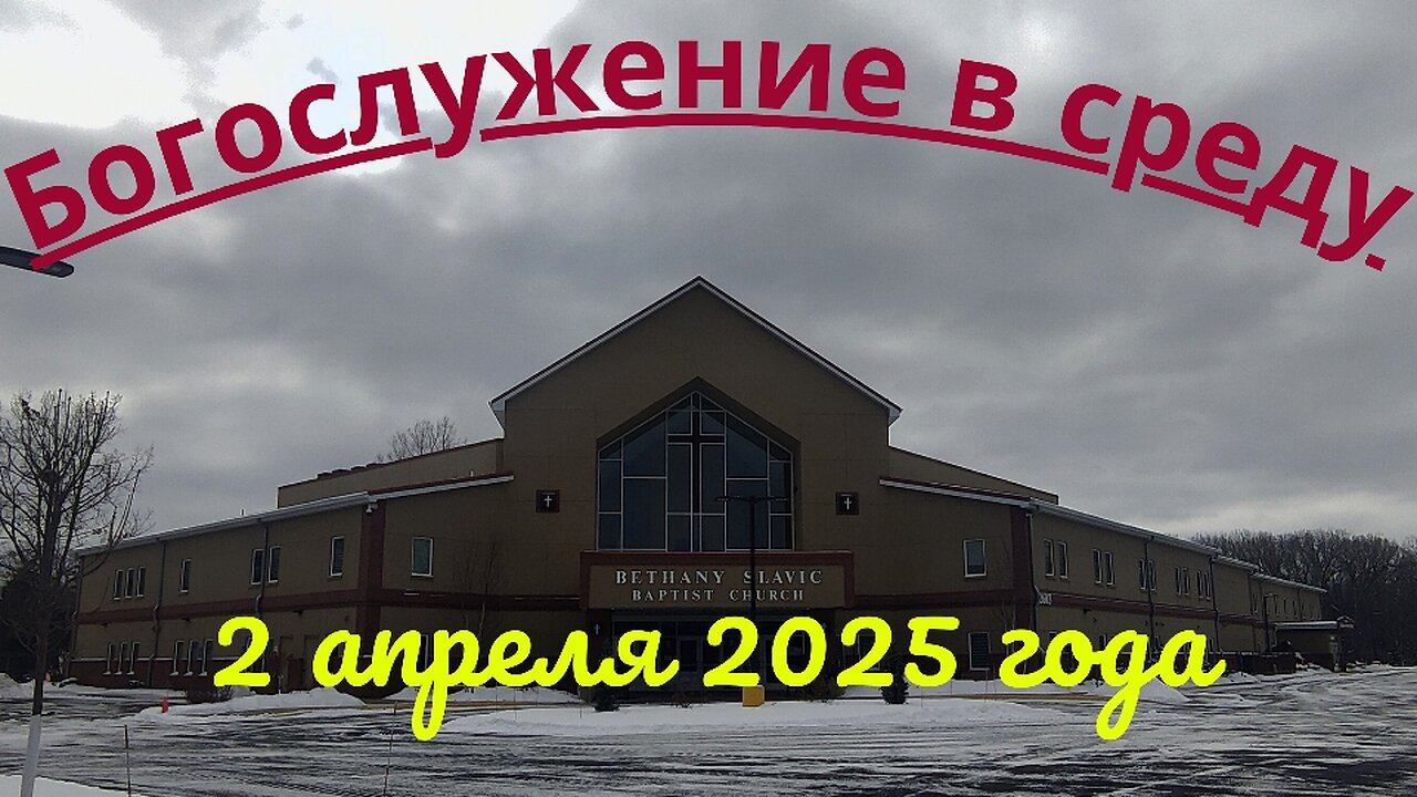 Богослужение в среду 2 апреля 2025
