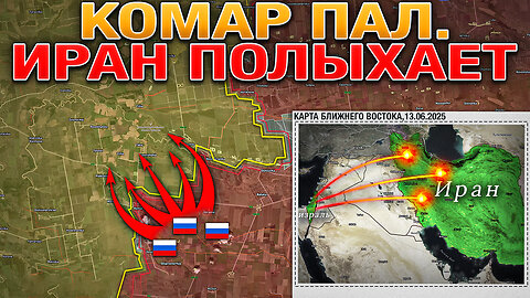 Деревни Комар, Яблоновка и Коптево Пали🚩Ядерные Объекты Ирана Под Ударами☢️Военные Сводки 13.06.2025