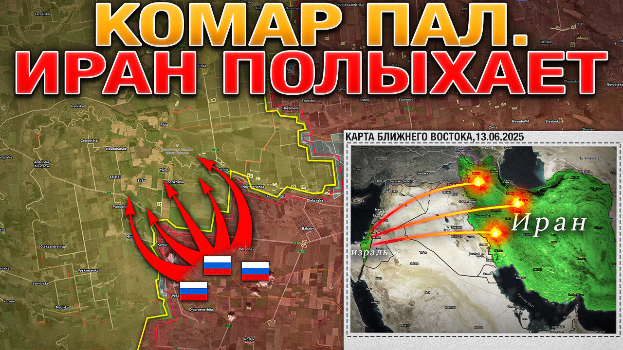 Деревни Комар, Яблоновка и Коптево Пали🚩Ядерные Объекты Ирана Под Ударами☢️Военные Сводки 13.06.2025
