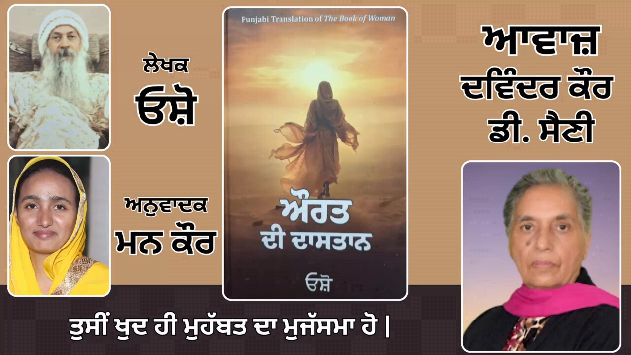 Book: ਔਰਤ ਦੀ ਦਾਸਤਾਨ || By: ਓਸ਼ੋ || ਅਨੁਵਾਦਕ: ਮਨ ਕੌਰ || Part: 36
