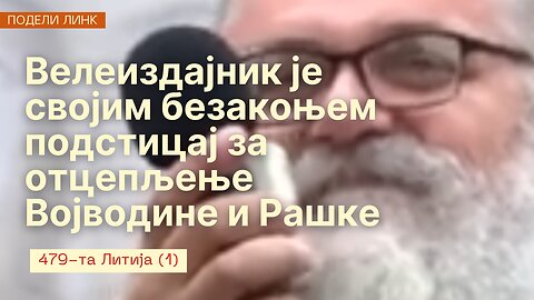 479-та Литија (1) - Велеиздајник је својим безакоњем подстицај за отцепљење Војводине и Рашке