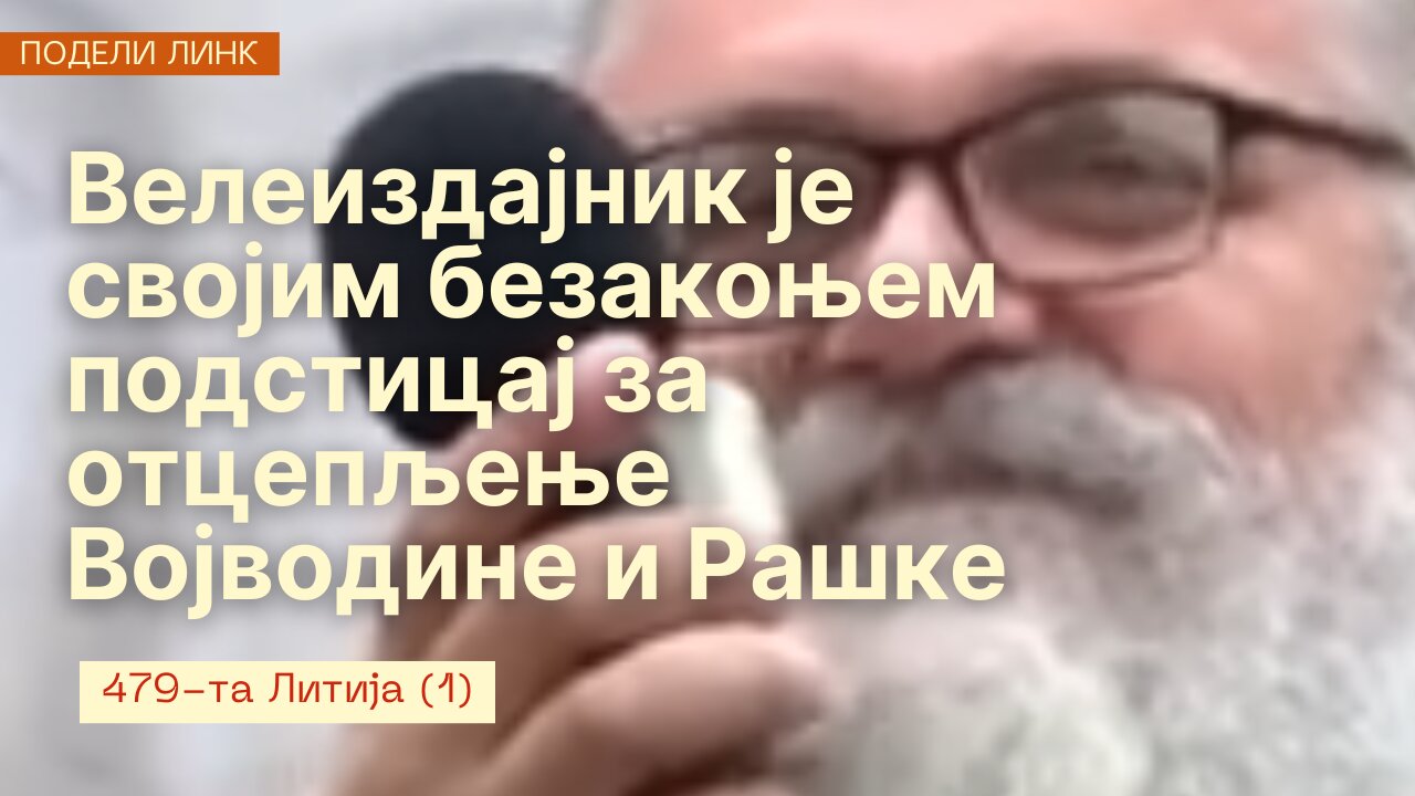 479-та Литија (1) - Велеиздајник је својим безакоњем подстицај за отцепљење Војводине и Рашке