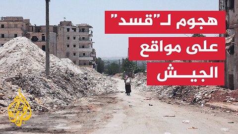 الجيش السوري يرد على قصف من "قسد" أسفر عن إصابات بين عسكريين ومدنيين