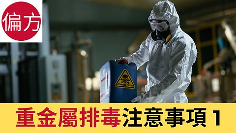 重金屬排毒注意事項 1 - 為何身體越排毒越差?