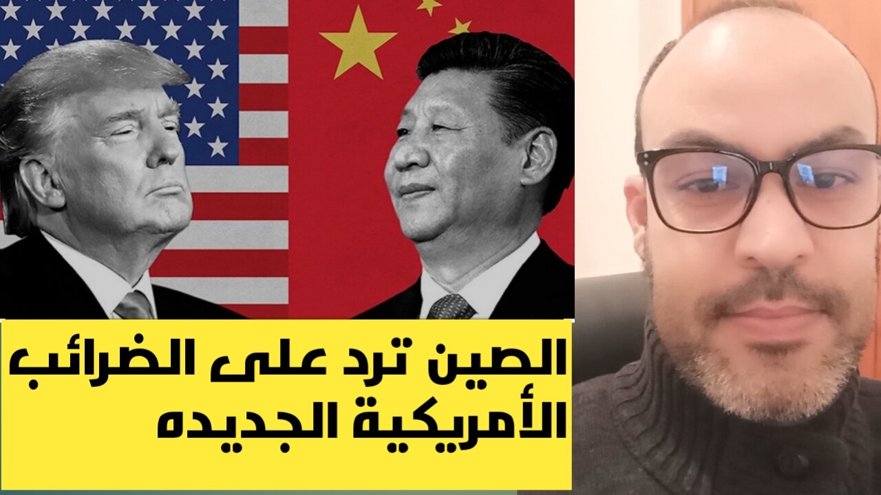 الصين ترد على الضرائب الأمريكية الجديده