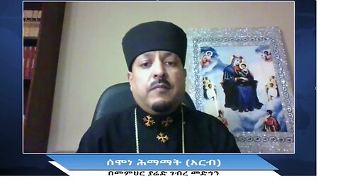 ሰሙነ ሕማማት (አርብ) በመምህር ያሬድ ገብረ መድኅን