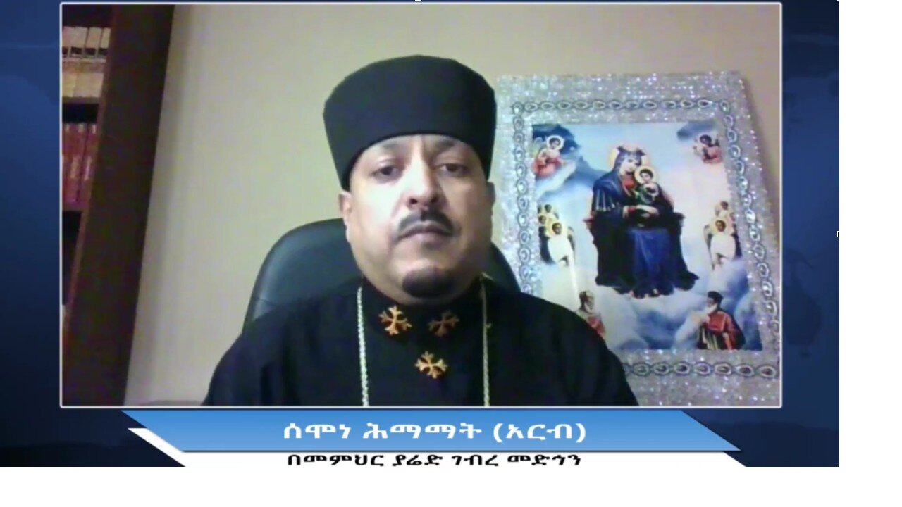 ሰሙነ ሕማማት (አርብ) በመምህር ያሬድ ገብረ መድኅን