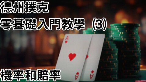 3 德州撲克零基礎新手入門教程 (3) - 機率和賠率