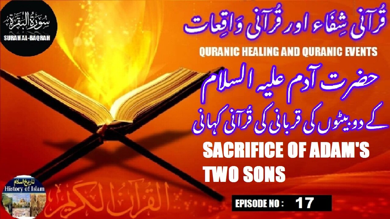The Quranic story of the sacrifice of Adam's two sons آدم کے دو بیٹوں کی قربانی کی قرآنی کہانی