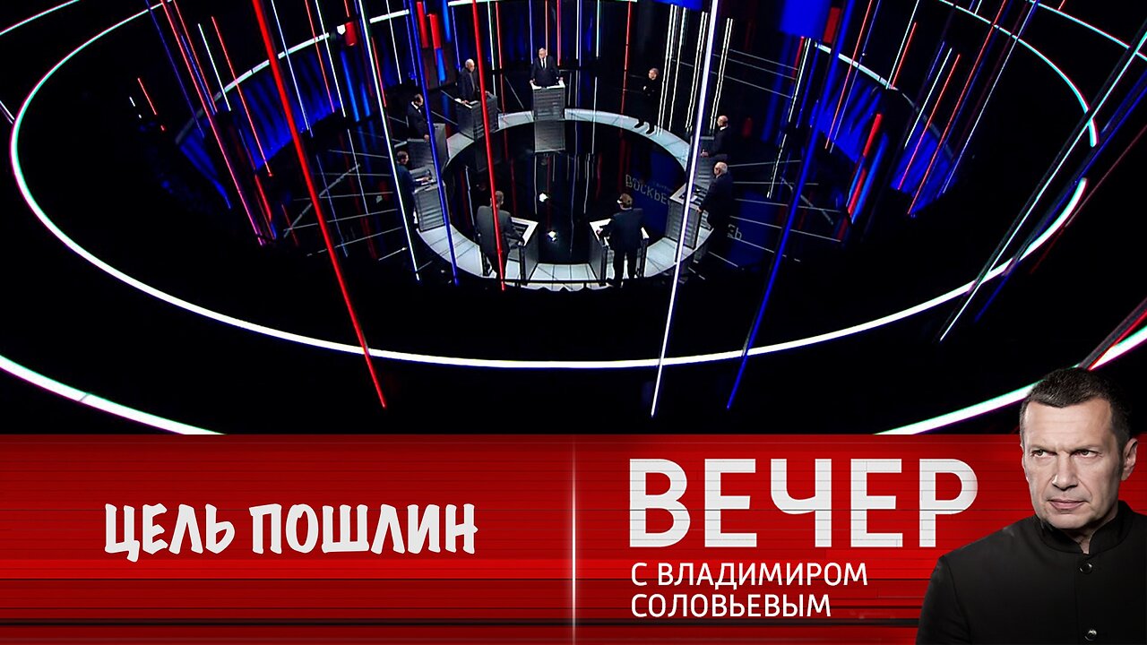 Вечер с Владимиром Соловьевым. Цель пошлин Трампа – экономическое поражение Европы