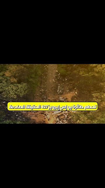 تحطم طائرة يو إس إيرويز 427: الحقيقة الصادمة #تحطم_طائرة #يو_إس_إيرويز #بيتسبرغ