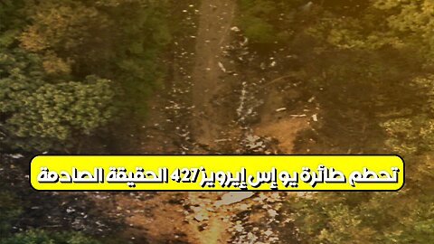 تحطم طائرة يو إس إيرويز 427: الحقيقة الصادمة #تحطم_طائرة #يو_إس_إيرويز #بيتسبرغ