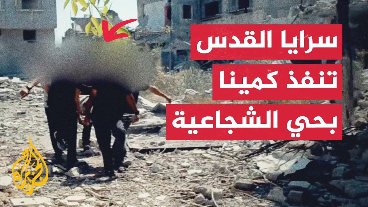 شاهد _ سرايا القدس تبث مشاهد لتفجير آليات إسرائيلية في حي الشجاعية