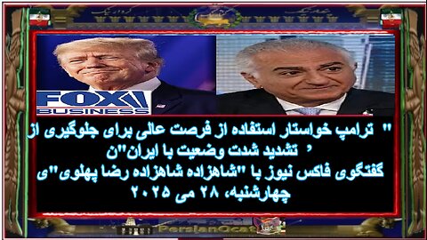 گفتگوی فاکس نیوز با ' شاهزاده شاهزاده رضا پهلوی'