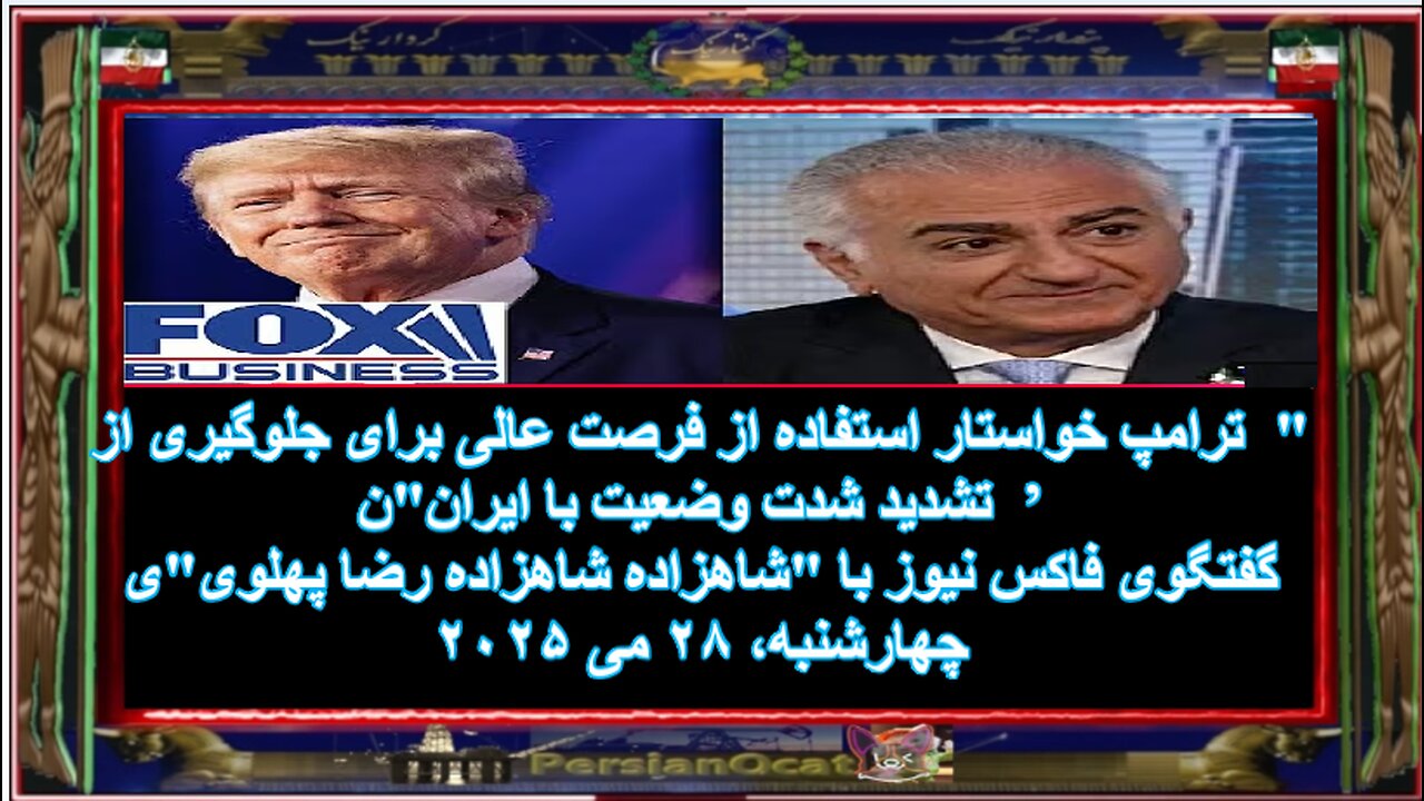 گفتگوی فاکس نیوز با ' شاهزاده شاهزاده رضا پهلوی'