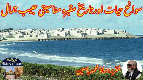 Manasiti Habib Jamaluddin and his shrine مناسیتی حبیب جمال الدین کی سوانح عمری اور مزار کی تاریخ