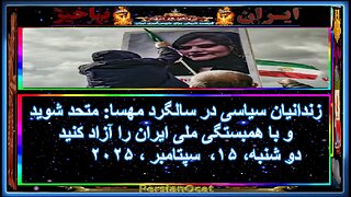 زندانیان سیاسی در سالگرد مهسا متحد شوید و با همبستگی ملی ایران را آزاد کنید