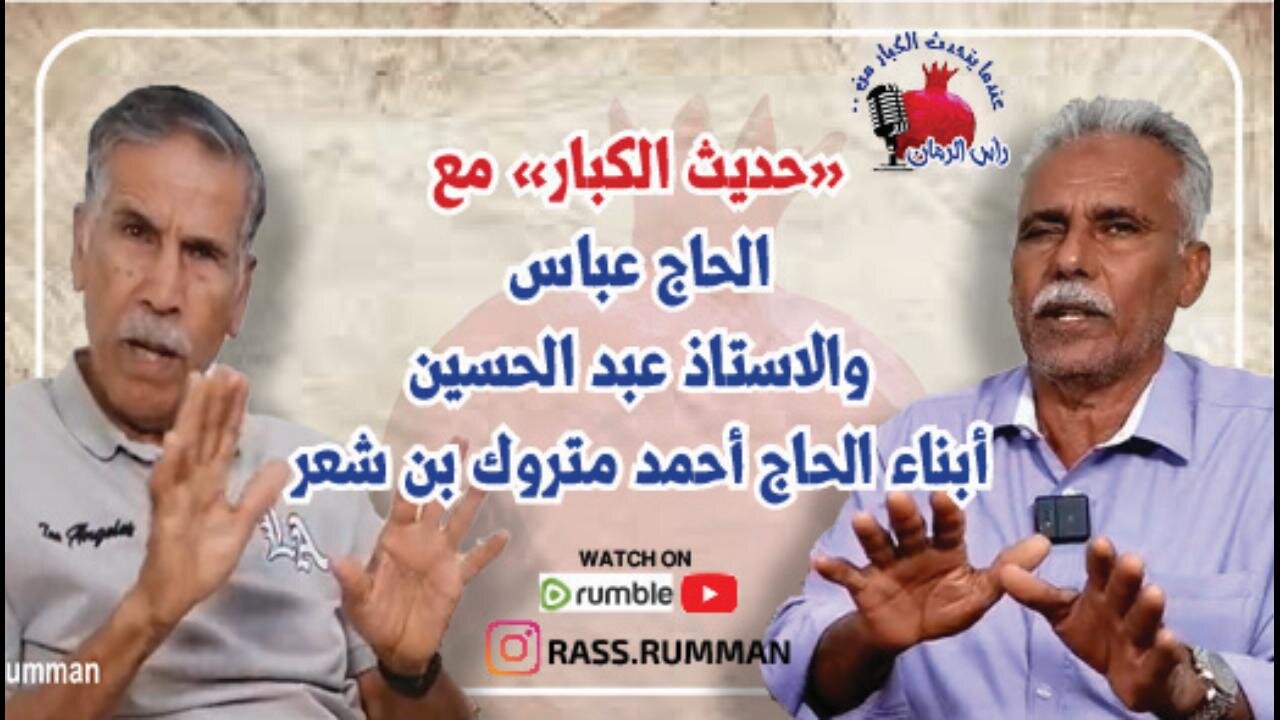 المقابلة الكاملة مع الحاج عباس والاستاذ عبدالحسين متروك بن شعر عندما يتحدث الكبار من رأس الرمان