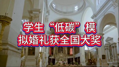 学生“低碳”模拟婚礼获全国大奖