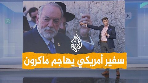 شبكات _ بسبب فلسطين__ سفير أمريكي يهاجم فرنسا