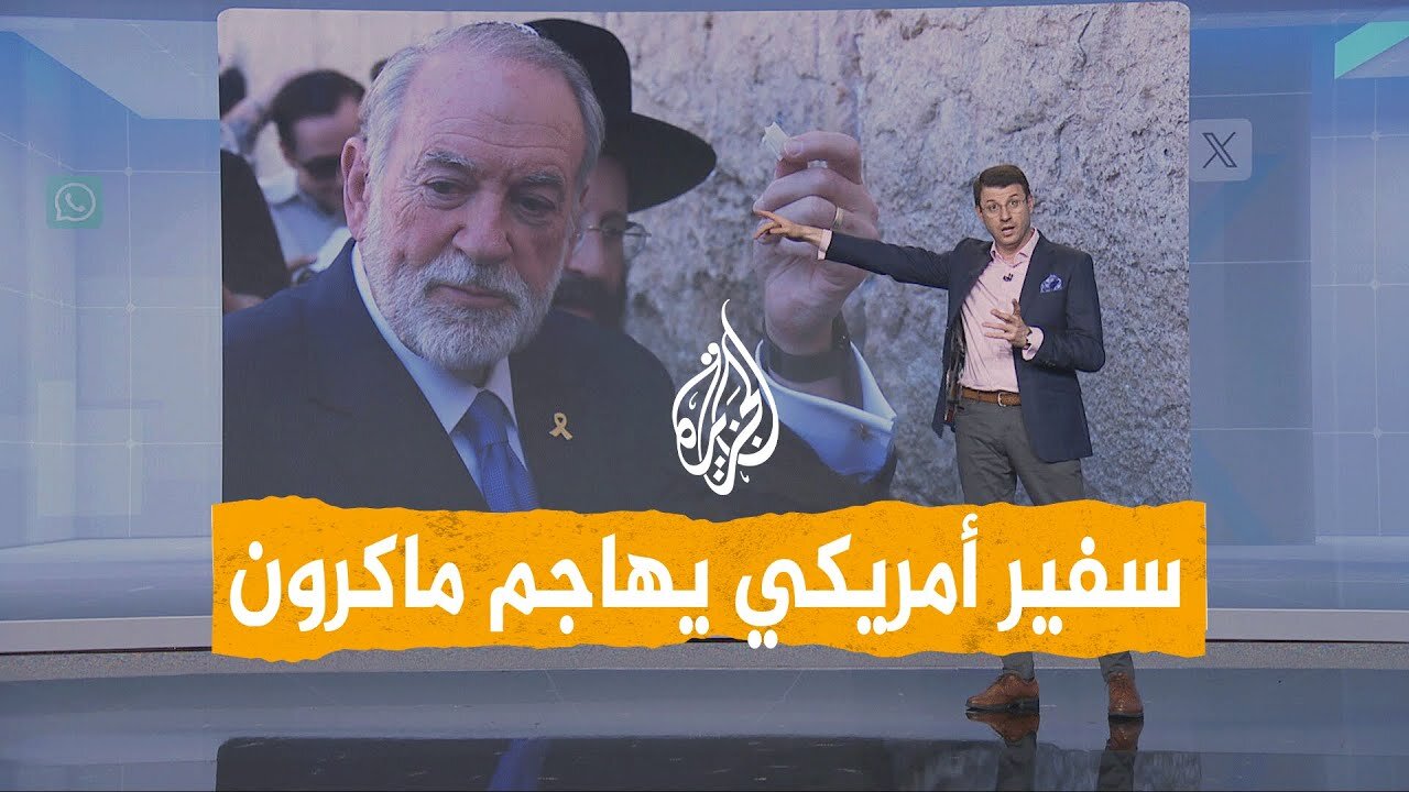 شبكات _ بسبب فلسطين__ سفير أمريكي يهاجم فرنسا