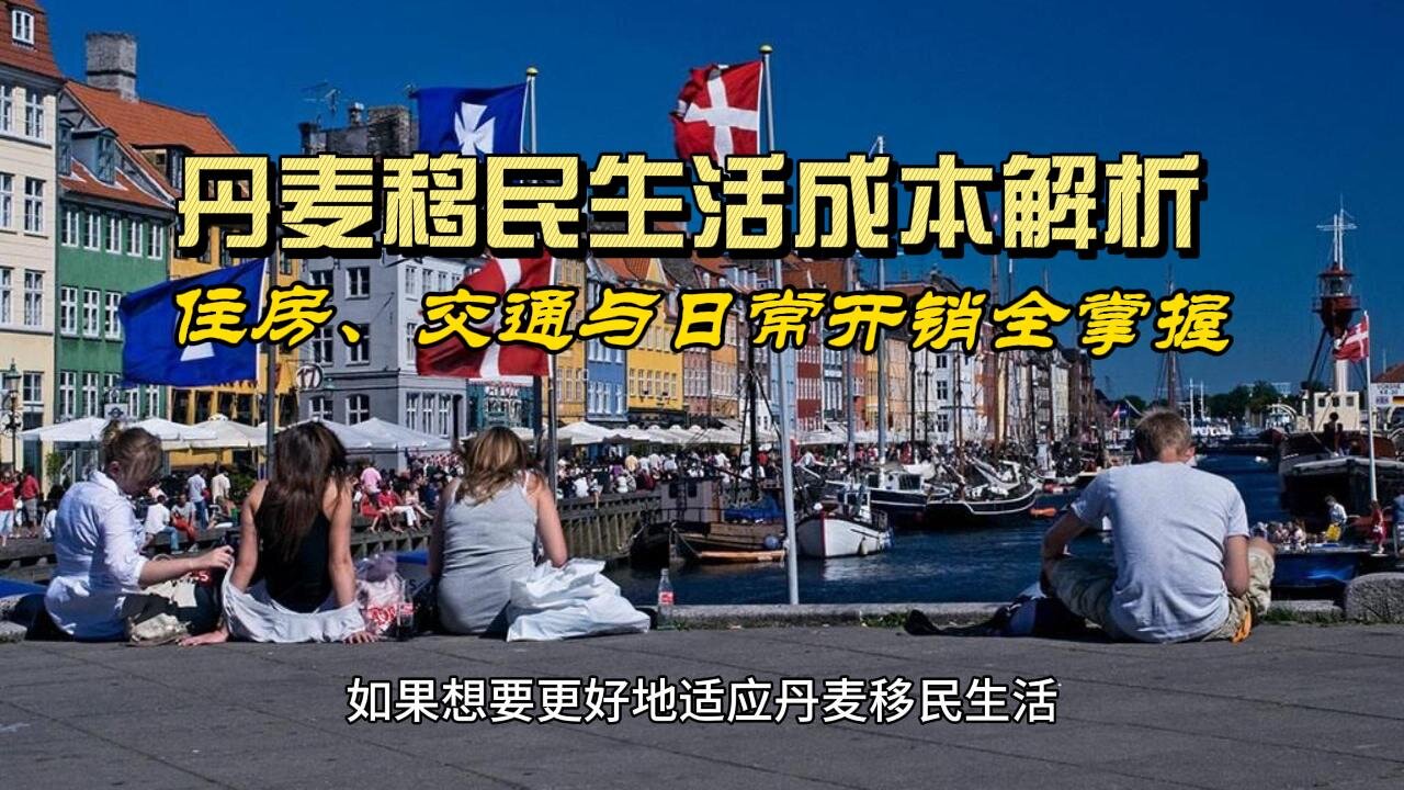 Cost of living for immigrants in Denmark: housing, transportation and daily expenses