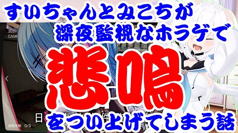 Hoshimachi Suisei and Sakura Miko end up screaming their heads off in a late-night horror game
