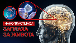 Нанопластмаса. Заплаха за живота | Научнопопулярен филм на АЛЛАТРА