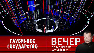 Вечер с Владимиром Соловьевым. Трампу нужно победить "глубинное государство"