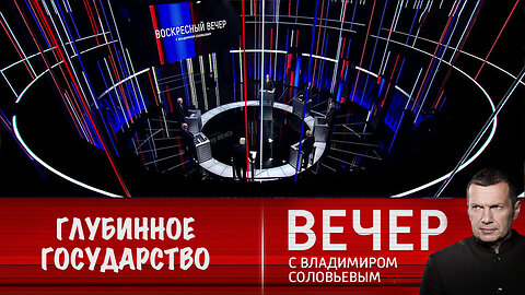 Вечер с Владимиром Соловьевым. Трампу нужно победить "глубинное государство"