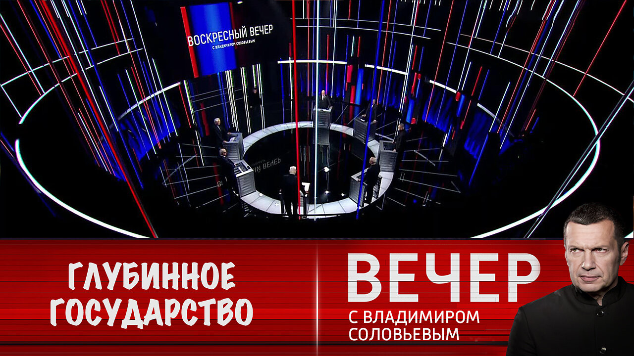 Вечер с Владимиром Соловьевым. Трампу нужно победить "глубинное государство"