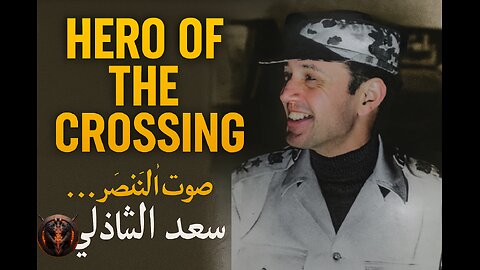 General Saad El-Shazly – The Hero’s Final Words | البطل سعد الدين الشاذلي - خطاب المجد الأخير