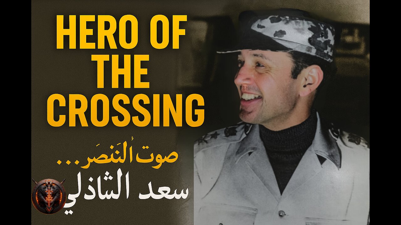 General Saad El-Shazly – The Hero’s Final Words | البطل سعد الدين الشاذلي - خطاب المجد الأخير