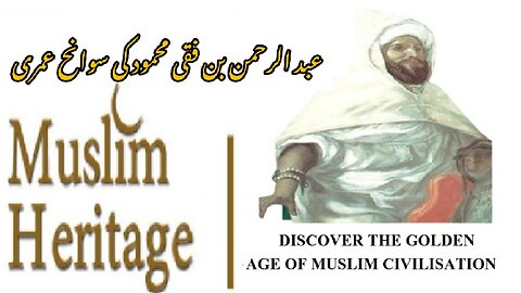 Biography of Scholar Abd al-Rahman ibn Faqi Mahmud سوانح حیات عبدالرحمٰن بن فقی محمود