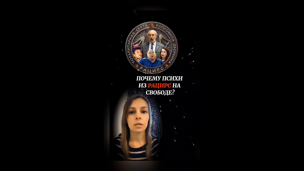 Агенты секты Рацирс в Украине.#рацирс #кременовская #украина