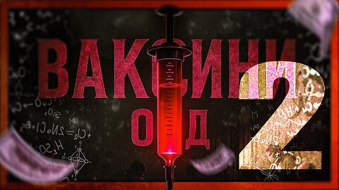 "Ваксини ООД" 2 - Свидетелствата /ПЕЙТРИЪН/