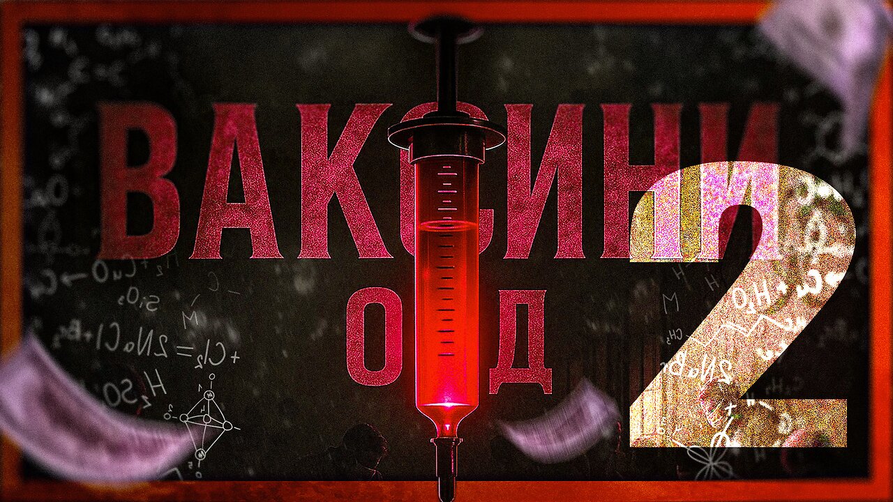 "Ваксини ООД" 2 - Свидетелствата /ПЕЙТРИЪН/