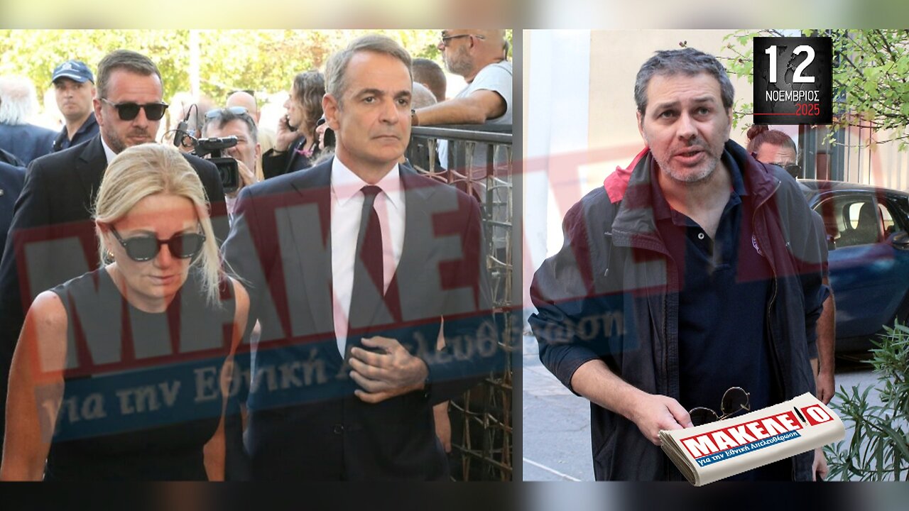 Τίζερ Εφημερίδας Μακελειό για την Εθνική Απελευθέρωση Τετάρτη 12 Νοεμβρίου 2025