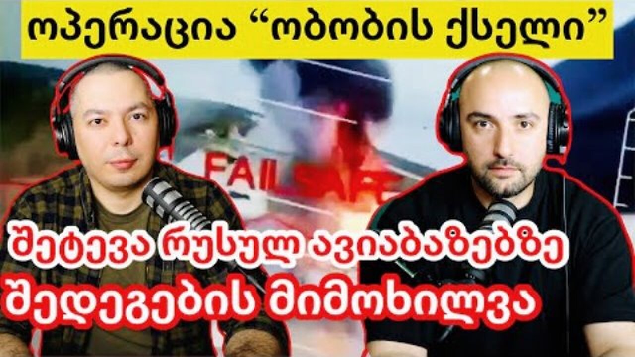 RedLine. გიგა ინაშვილი. ოპერაცია "აბლაბუდა" და განადგურებული რუსული ბომბდამშენები. 02. 06. 2025