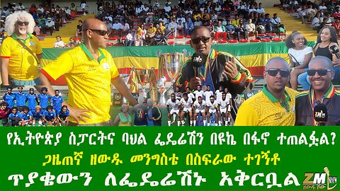 የኢትዮጵያ ስፓርትና ባህል ፌዴሬሽን በዩኬ በፋኖ ተጠልፏል?ጋዜጠኛ ዘውዱ መንግስቴ በስፍራው ተገኝቶ ጥያቄውን ለፌዴሬሽኑ አቅርቧል 200825