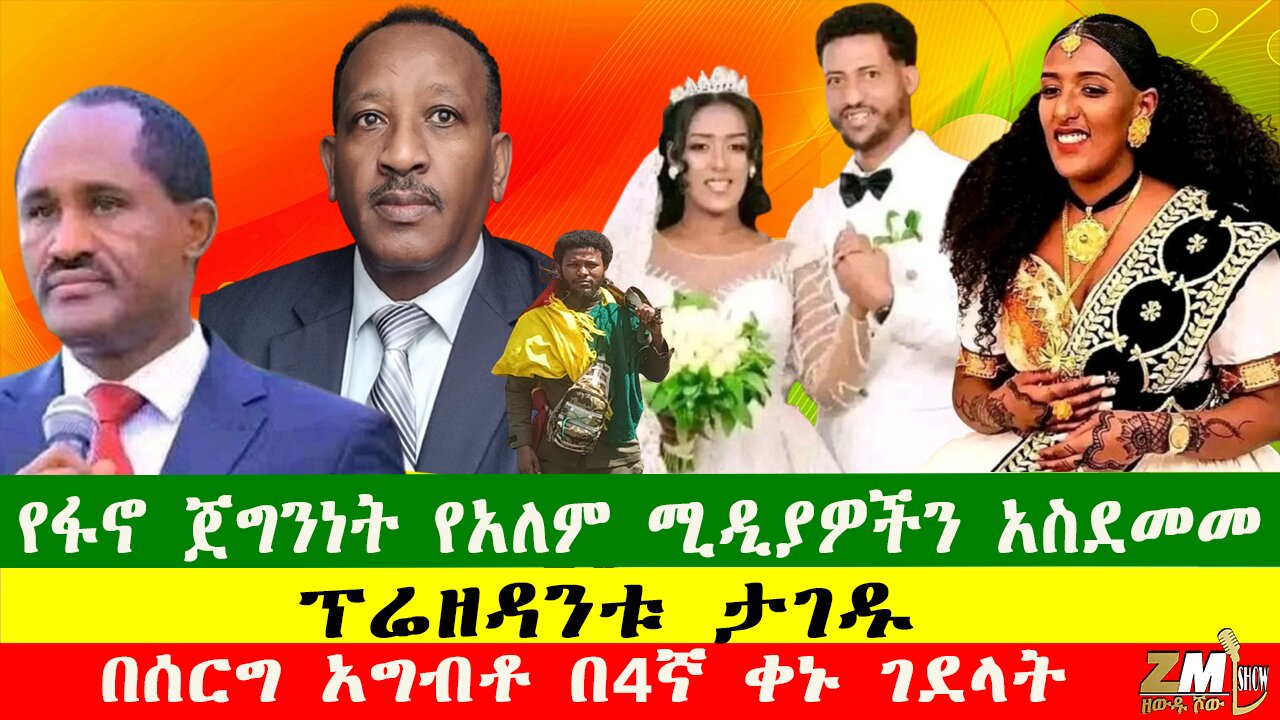 NEWS የፋኖ ጀግንነት የአለም ሚዲያዎችን አስደመመ፣ ፕሬዘዳንቱ የትም እንዳይንቀሳቀሱ ታገዱ፣ ብልፅግና የሻቢያ፣ የፋኖ፣040425
