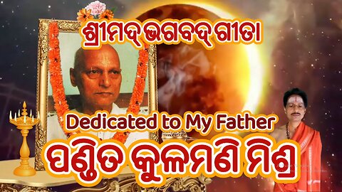 ଶ୍ରୀମଦ୍ ଭଗବଦ୍ ଗୀତା (श्रीमद्भगवद्गीता) Bhagavad Gita Complete with Odia Lyrics (All 18 Chapters)