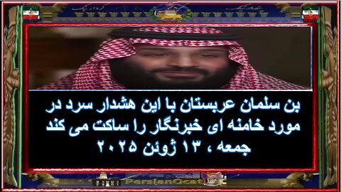 بن سلمان عربستان با این هشدار سرد در مورد خامنه ای خبرنگار را ساکت می کند