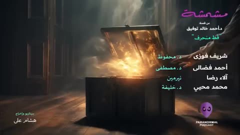 مشمشة - دراما إذاعية - الأن نفتح الصندوق