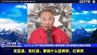 （29|60）共产党改变规则把七哥变成郭三秒,郭强奸,强迫交易罪【2022年02月11日文貴大直播精选】