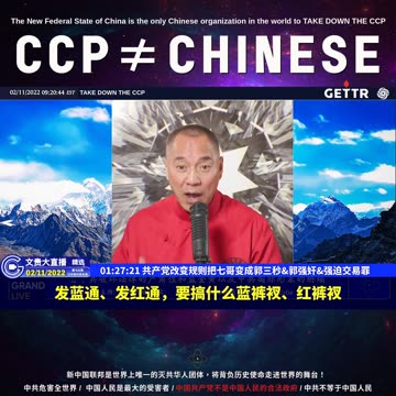 （29|60）共产党改变规则把七哥变成郭三秒,郭强奸,强迫交易罪【2022年02月11日文貴大直播精选】